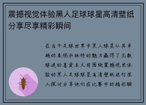 震撼视觉体验黑人足球球星高清壁纸分享尽享精彩瞬间